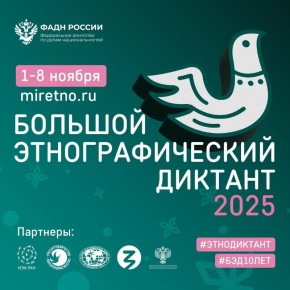 С 1 по 8 ноября приглашаем вас проверить свои знания о культуре и истории народов нашей страны на «Большом этнографическом диктанте»!