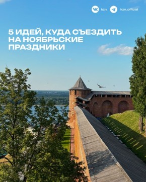 Отпуск по обмену. Рассказываем, куда можно отправиться из Казани на ноябрьские выходные
