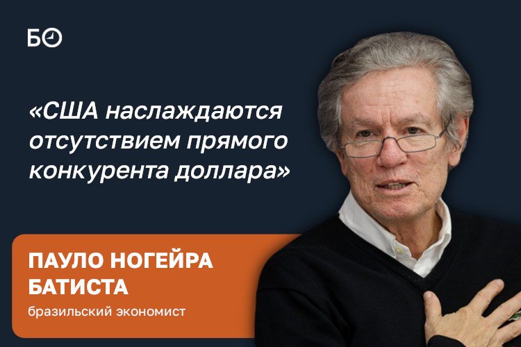 «Если сравнивать с Россией, мы не так слабы, как была слаба ельцинская Россия, но мы и не так сильны, как Россия с Путиным, потому что влияние Штатов на нас достаточно сильное», — говорит бразильский экономист...