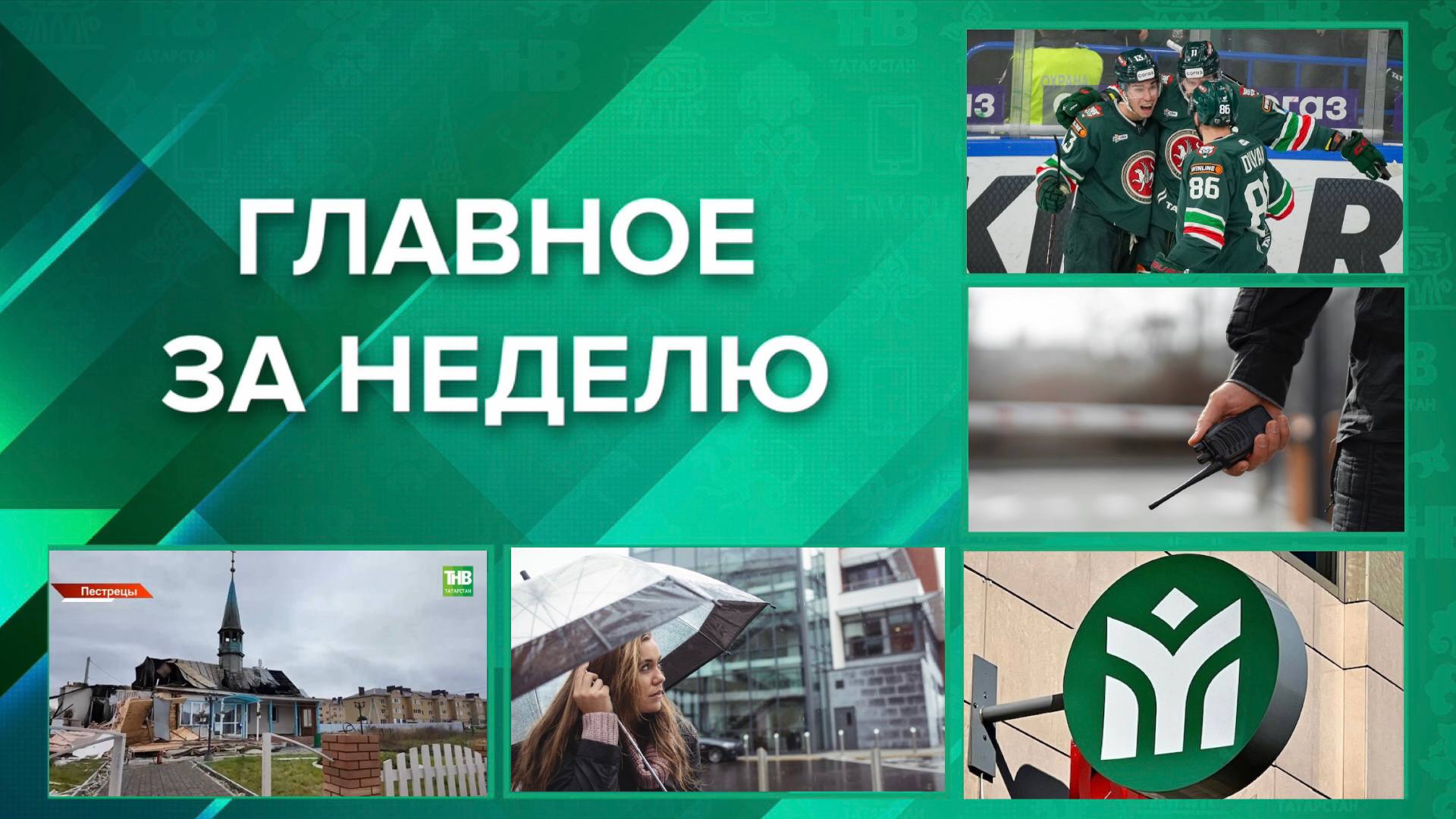 ГЛАВНОЕ ЗА НЕДЕЛЮ:. 1 11 побед подряд: «Ак Барс» установил новый рекорд в КХЛ 2 План «Анаконда» ввели в Татарстане из-за украинских диверсантов, готовивших теракт 3 Хлопок и пламя: мечеть в Пестрецах сгорела спустя несколько...