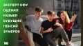 Эксперт КФУ оценил размер будущих пенсий зумеров