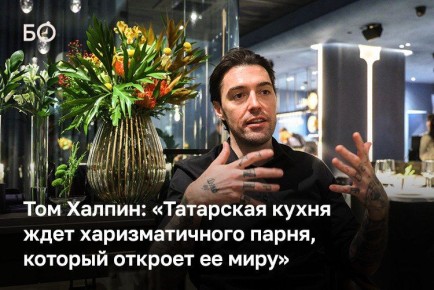 «Казань — одна из гастрономических столиц. Первая — Москва, вторая — Санкт-Петербург. Эти города богаче, там больше инвестиций, все развивается быстрее. Но в Казани огромная страсть к еде, драйв и вдохновение», — рассуждает...