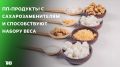 Нутрициолог Дивинская: ПП-продукты с сахарозаменителями способствуют набору веса