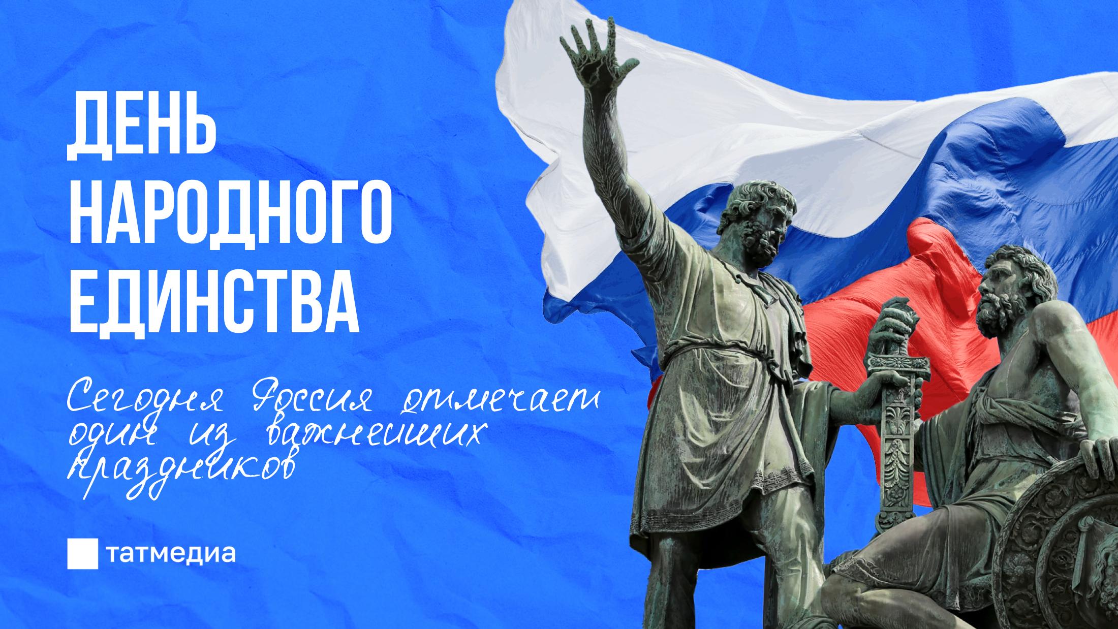 Сегодня вся страна празднует очень важный праздник - День Народного Единства