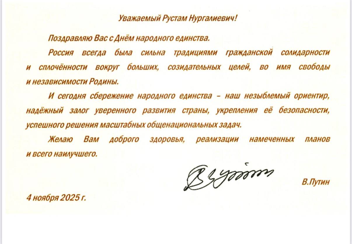 Телеграммы, которые поступают Рустаму Минниханову на День народного единства