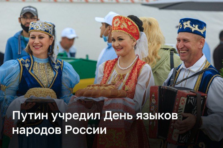 Путин учредил два новых праздника: 8 сентября будет отмечаться День языков России, а 30 апреля — День коренных малочисленных народов страны