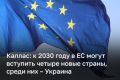 К 2030 году в Евросоюз могут вступить Албания, Молдавия, Украина и Черногория, заявила глава дипслужбы Кая Каллас