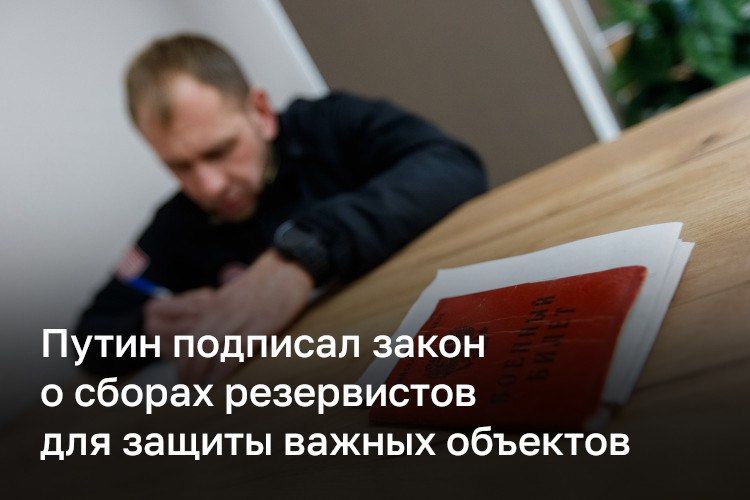 Россияне смогут участвовать в сборах для защиты критически важных объектов