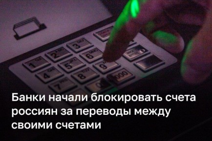 Банки стали блокировать счета россиян за переводы самому себе