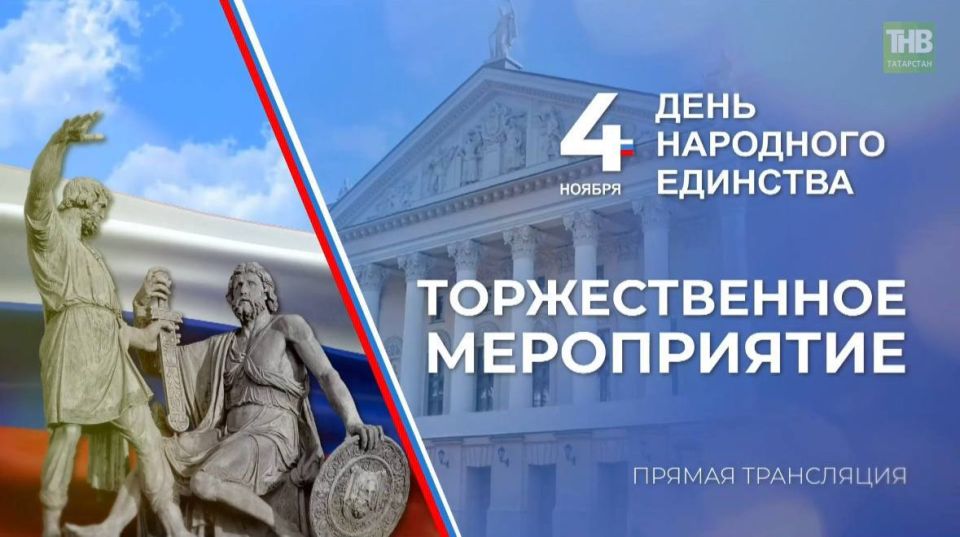 Прямая трансляция на ТНВ: торжественное мероприятие, посвященное Дню народного единст