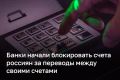 Банки стали блокировать счета россиян за переводы самому себе