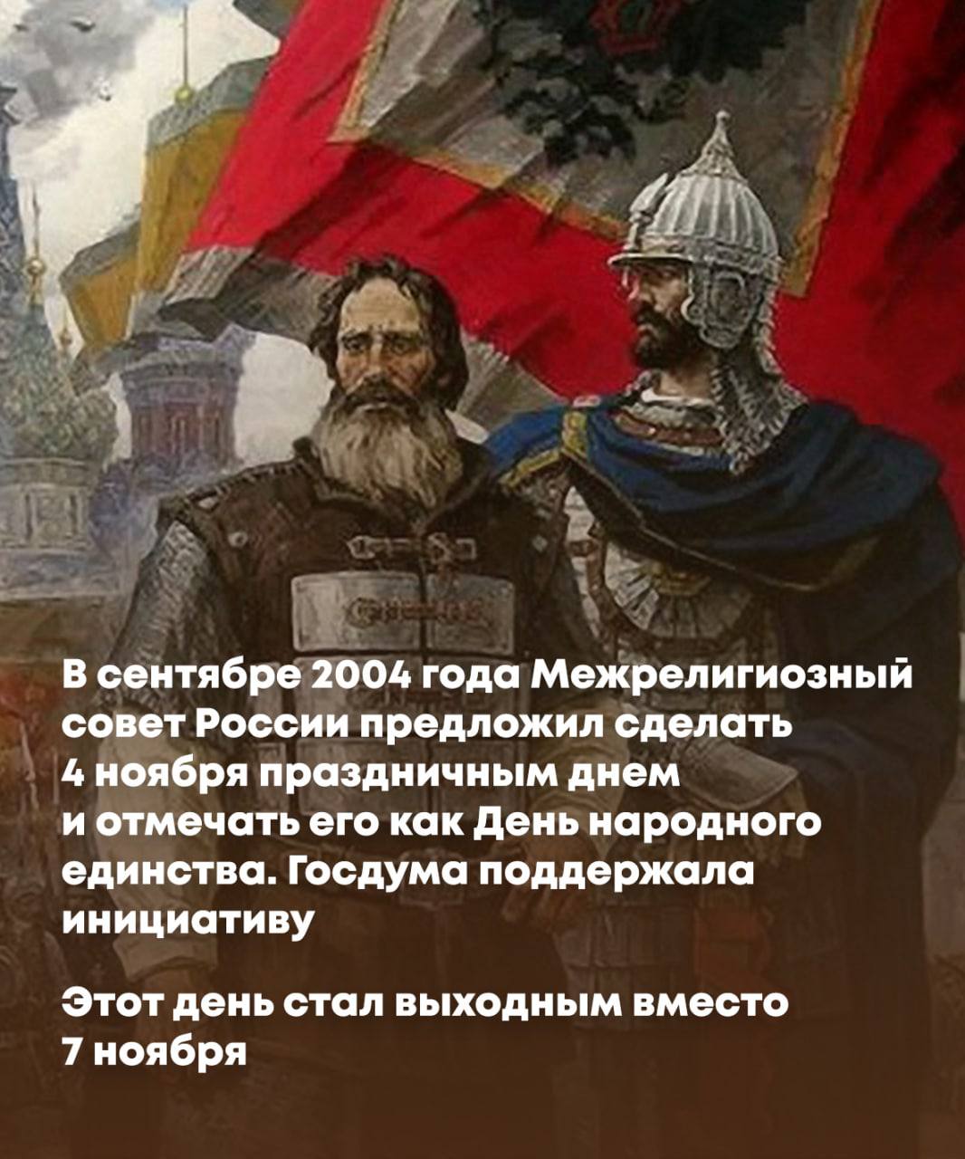 Сегодня День народного единства - праздник в честь события, которое изменило нашу страну Сегодня День народного единства - праздник в честь события, которое изменило нашу страну
