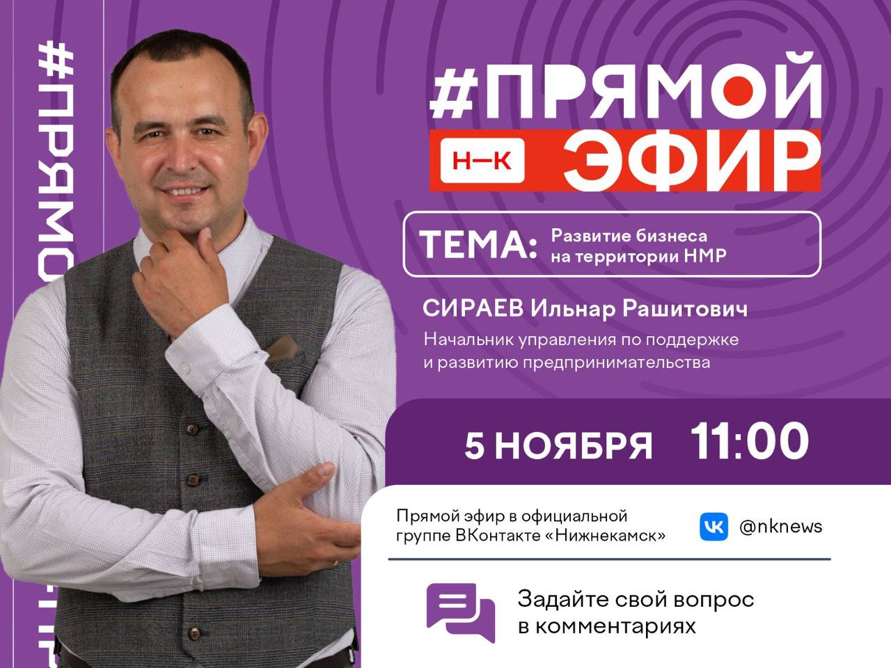 Друзья! Уже завтра, 5 ноября в 11:00, приглашаем вас на прямой эфир с Ильнаром Рашитовичем Сираевым, начальником управления по поддержке и развитию предпринимательства