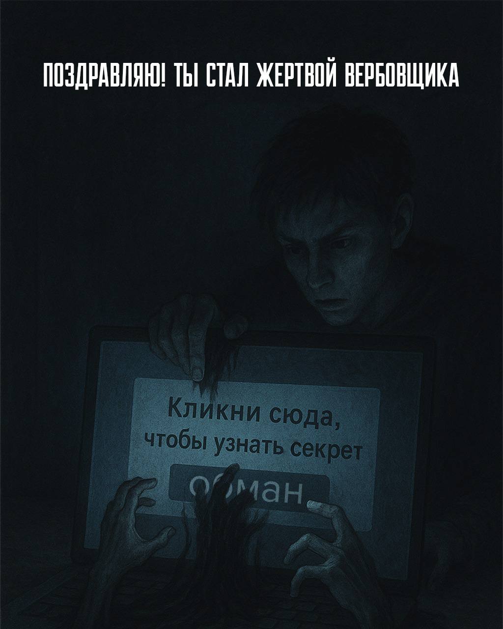 Одно сообщение - ты в ловушке Одно сообщение - ты в ловушке