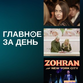 Ирина Шевырева дала первое интервью после нападения киллера; Shaman и Мизулина расписались в донецком загсе; мэром Нью-Йорка впервые в истории стал мусульманин и другие итоги дня: