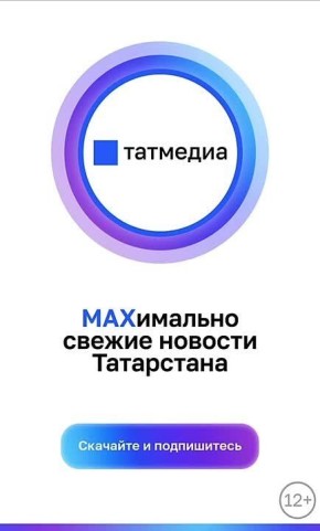 Время читать Татмедиа в MAX