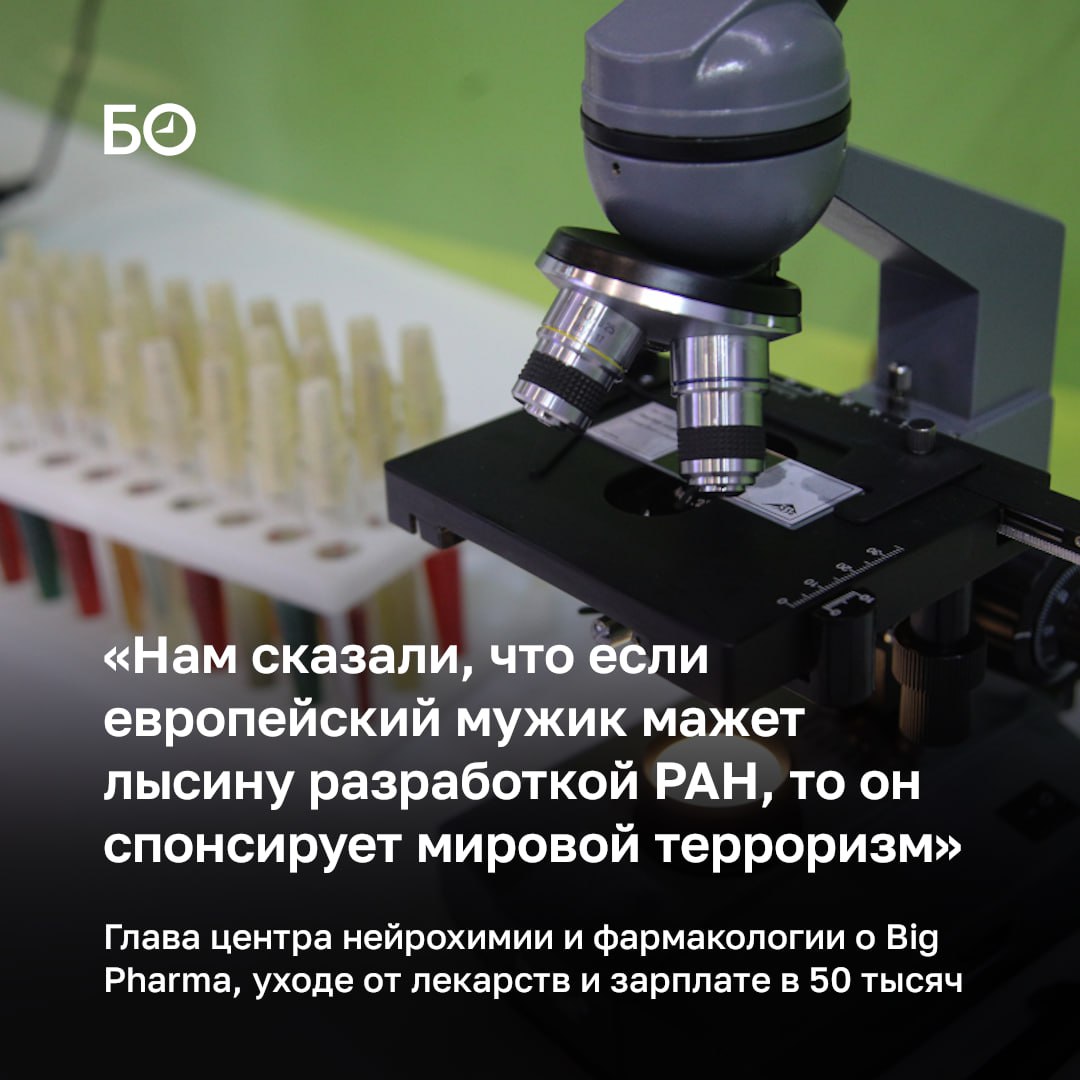 «Если в Советском Союзе получение прибыли от разработок не было целью ни государства, ни Института, то в наших реалиях у нас лекарства выпускаются фармацевтическими заводами, которые находятся в частных руках. Поэтому если...