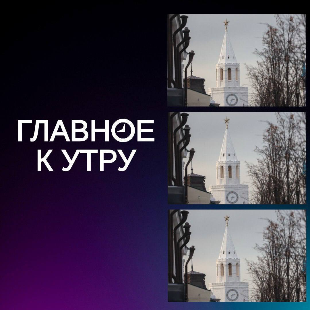 Новости к утру:. В Татарстане отменили режим беспилотной опасности спустя почти 6 часов