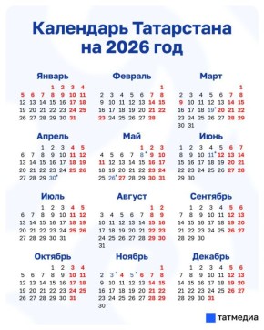 за сегодня, 5 ноября. В 2026 году у татарстанцев, работающих на пятидневке, будет восемь длинных выходных