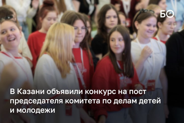 В Казани объявили конкурс на пост главы молодежного комитета