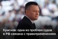 Председатель ВС РФ Краснов назвал одну из проблем судебной системы России