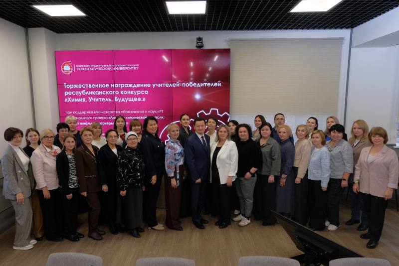 Лучшие химики Татарстана. В КНИТУ прошла торжественная церемония награждения финалистов республиканского конкурса «Химия. Учитель. Будущее», который объединил педагогов из разных уголков региона Лучшие химики Татарстана. В КНИТУ прошла торжественная церемония награждения финалистов республиканского конкурса «Химия. Учитель. Будущее», который объединил педагогов из разных уголков региона