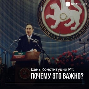 Сегодня важный день для всех татарстанцев