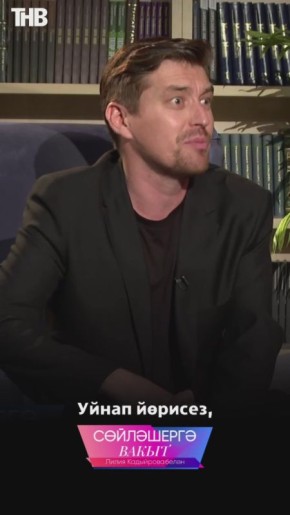 «Гаилд грд икене д кызыксынуларын хрмт итмисе икн, ул авырга туры кил»