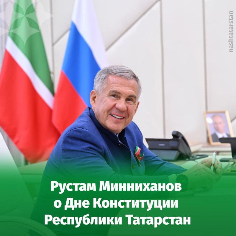 Рустам Минниханов поздравил жителей республики с Днём Конституции РТ