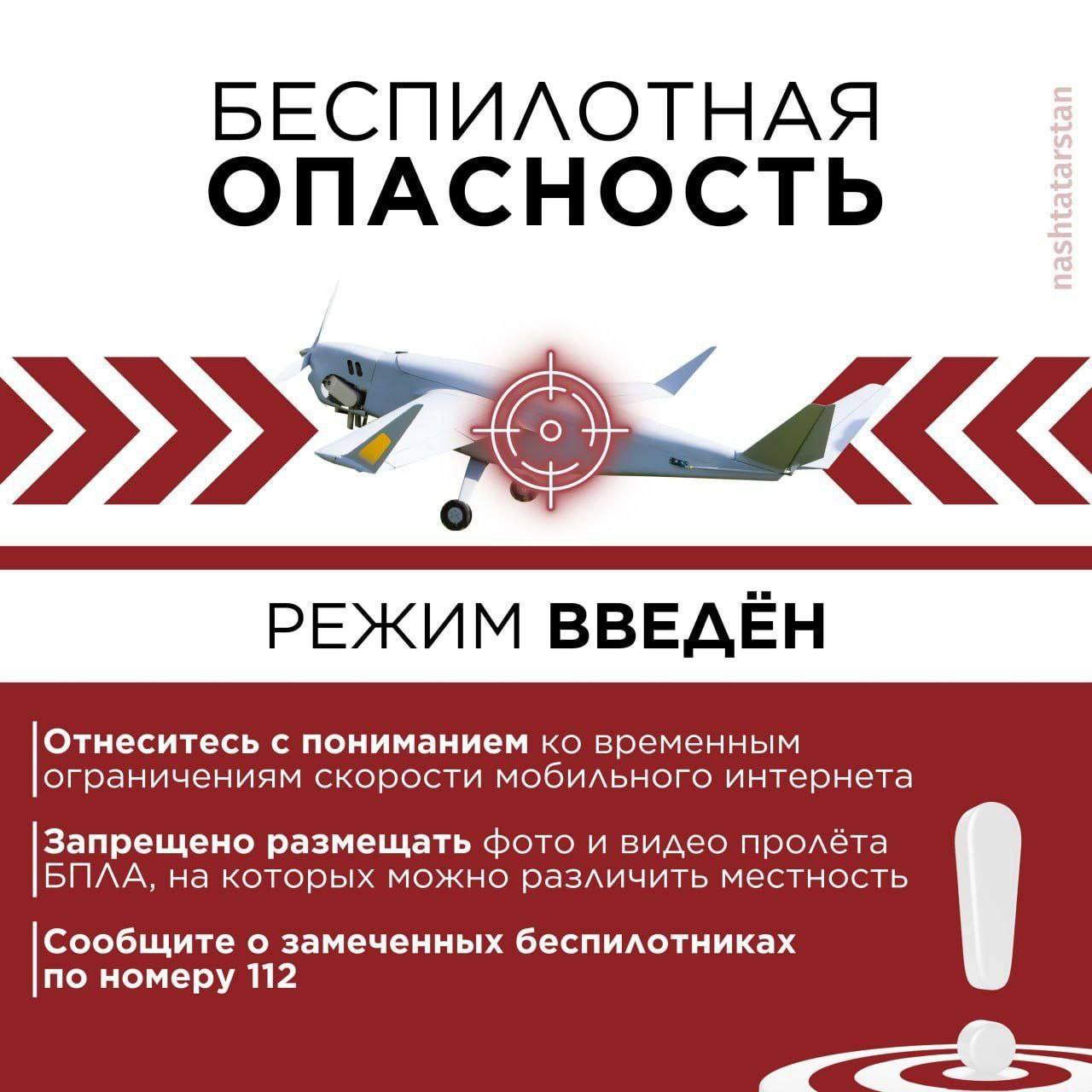 В Татарстане действует режим «Беспилотная опасность»