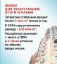 Жилье для татарстанцев: планы, темпы и социальные программы