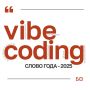 Британский словарь Collins назвал слово года – им стало vibe coding, обозначающее создание приложения или веб-сайта с помощью искусственного интеллекта