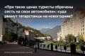 «Я понимаю, что такое динамическое ценообразование, но улететь, например, 2 января в Сочи и вернуться 9-го стоит 41 тыс. рублей. Если это Новокузнецк, курорт Шерегеш — 60 тыс. без багажа», — говорил о высоких ценах на...