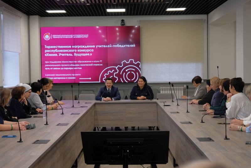 Лучшие химики Татарстана. В КНИТУ прошла торжественная церемония награждения финалистов республиканского конкурса «Химия. Учитель. Будущее», который объединил педагогов из разных уголков региона Лучшие химики Татарстана. В КНИТУ прошла торжественная церемония награждения финалистов республиканского конкурса «Химия. Учитель. Будущее», который объединил педагогов из разных уголков региона