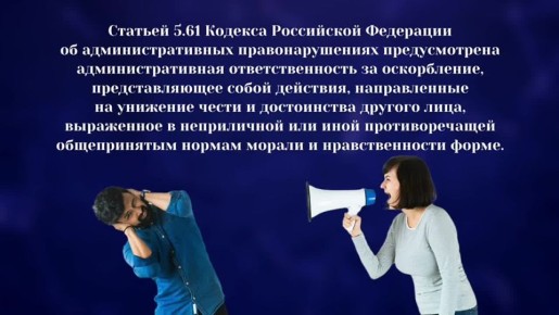 По постановлениям Альметьевской городской прокуратуры девять граждан привлечены к ответственности по ст. 5.61 КоАП РФ за оскорбления. Всем правонарушителям назначены административные наказания в виде штрафа