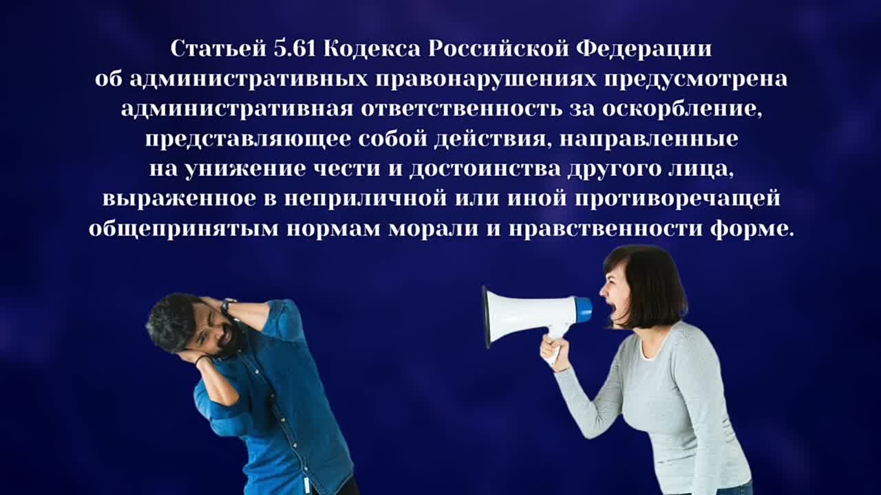 По постановлениям Альметьевской городской прокуратуры девять граждан привлечены к ответственности по ст. 5.61 КоАП РФ за оскорбления. Всем правонарушителям назначены административные наказания в виде штрафа