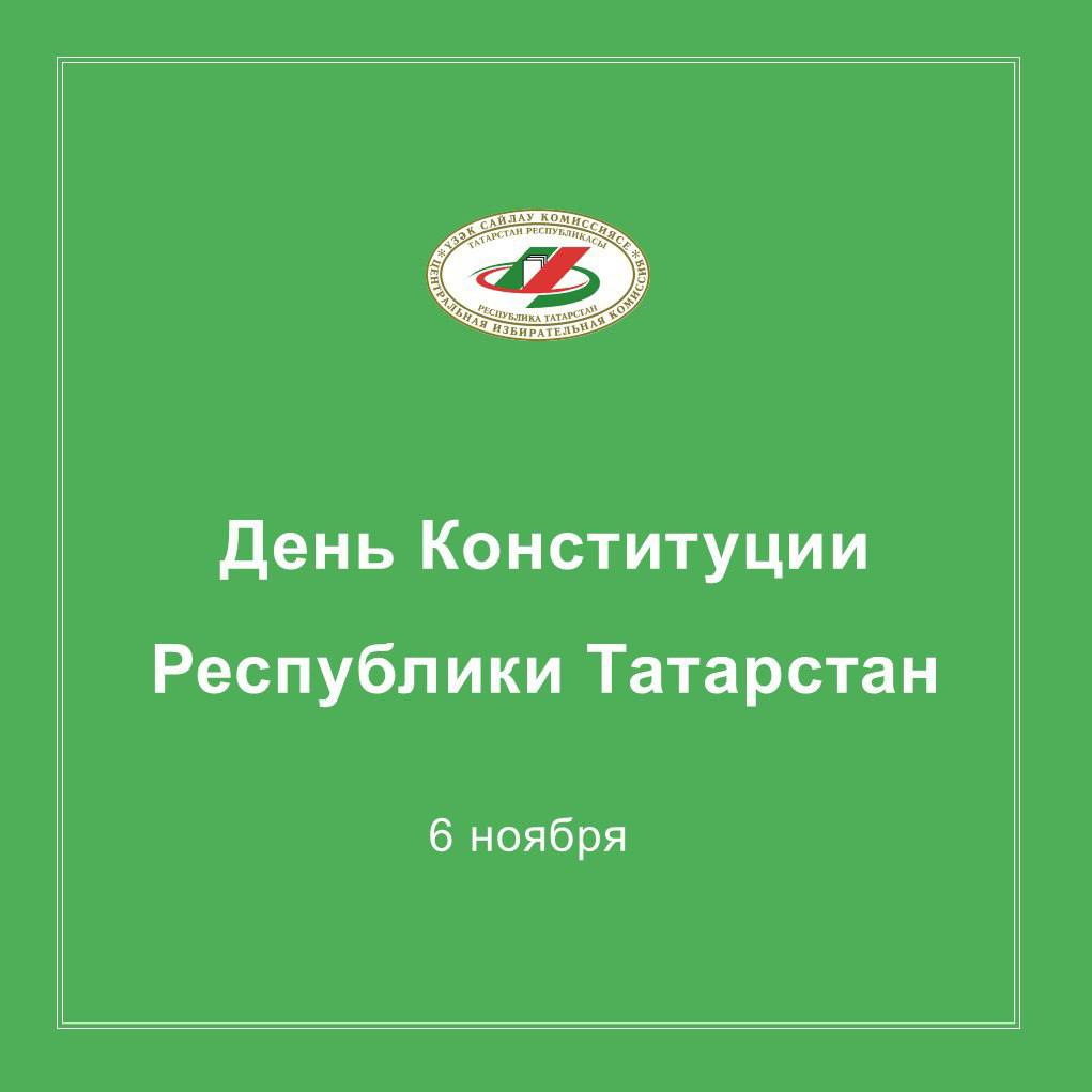 33 года назад была принята Конституция Татарстана