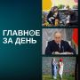 Путину представили новую Стратегию нацполитики до 2036 года; в Татарстане потеплеет до плюс 9 градусов; на Украине мобилизовали охранника Анджелины Джоли и другие итоги дня: