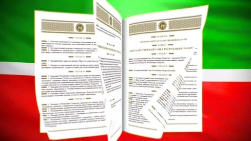 Рустам Минниханов поздравил татарстанцев с Днём Конституции Республики Татарстан