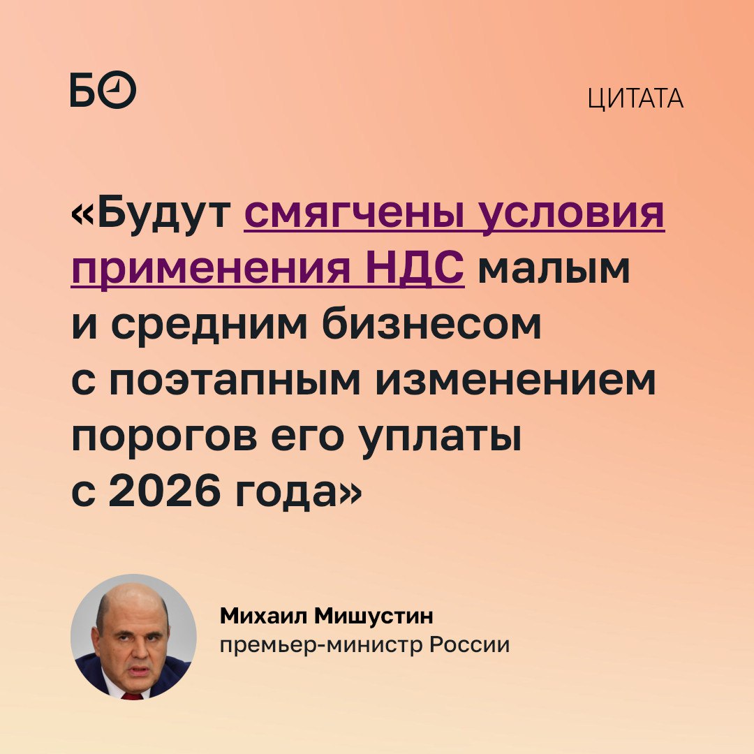 Порог для уплаты НДС малым и средним бизнесом будет снижаться со следующего года, заявил премьер-министр РФ Михаил Мишустин