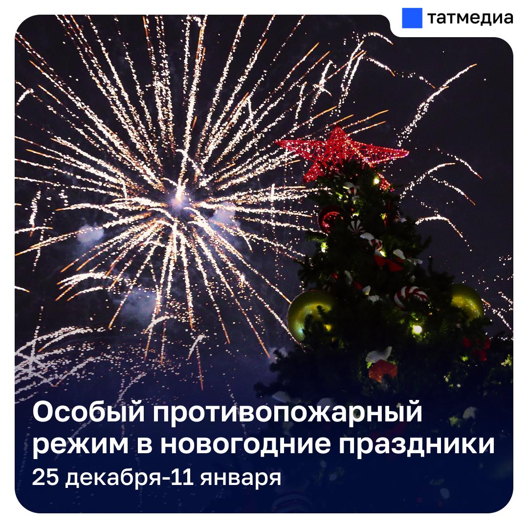 Особый противопожарный режим введут в РТ на период новогодних праздников