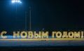 В Нижнекамске впервые пройдет общегородское празднование Нового года