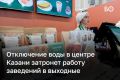Отключение воды в центре Казани 8–9 ноября затронет работу заведений