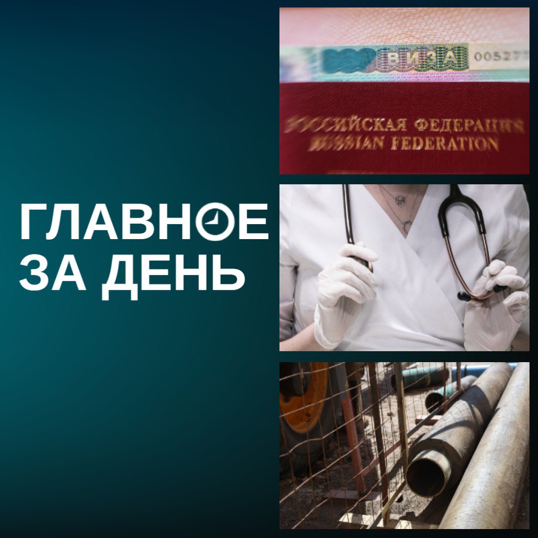 ЕС перестанет выдавать многоразовые визы россиянам; у Абашева четыре новых зама; в центре из-за отключения воды в выходные не будет работать часть ресторанов