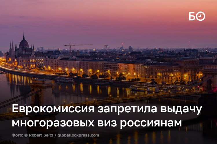 Еврокомиссия запретила выдачу мультивиз россиянам