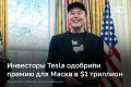 За выплату Илону Маску крупнейшей в истории мирового бизнеса премии проголосовали более 75% акционеров Tesla