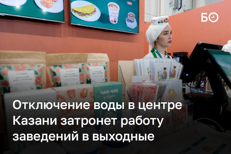 Отключение воды в центре Казани 8–9 ноября затронет работу заведений