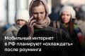 В России могут ввести «период охлаждения» мобильного интернета после роуминга — он не будет работать 24 часа
