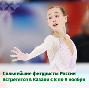 Уже завтра Казань примет третий этап Гран-при России по фигурному катанию