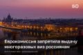 Еврокомиссия запретила выдачу мультивиз россиянам